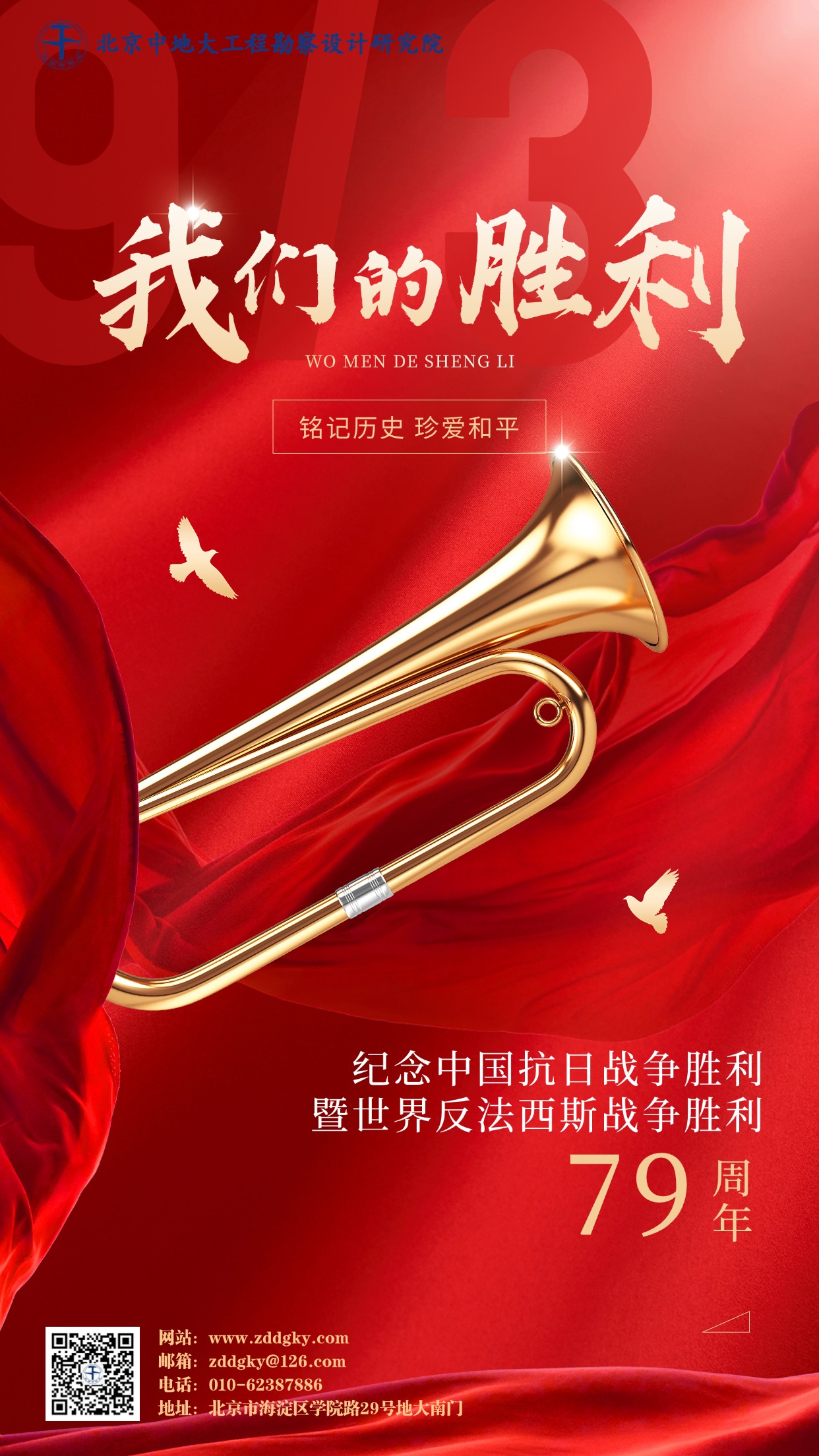 中国抗战胜利纪念日节日祝福政务风手机海报 (1).jpg