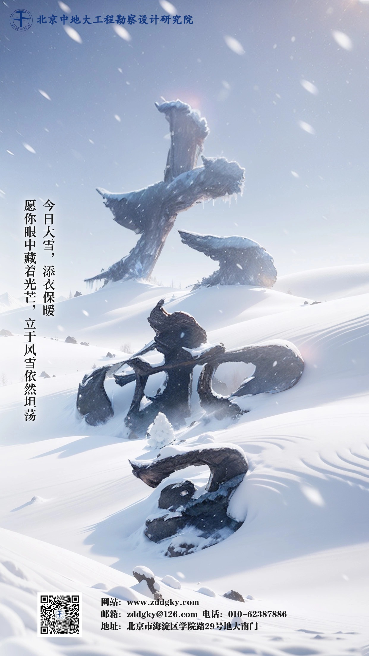 大雪节气祝福异性同构艺术大字手机海报.jpg